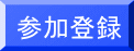 �Q���o�^�{�^��